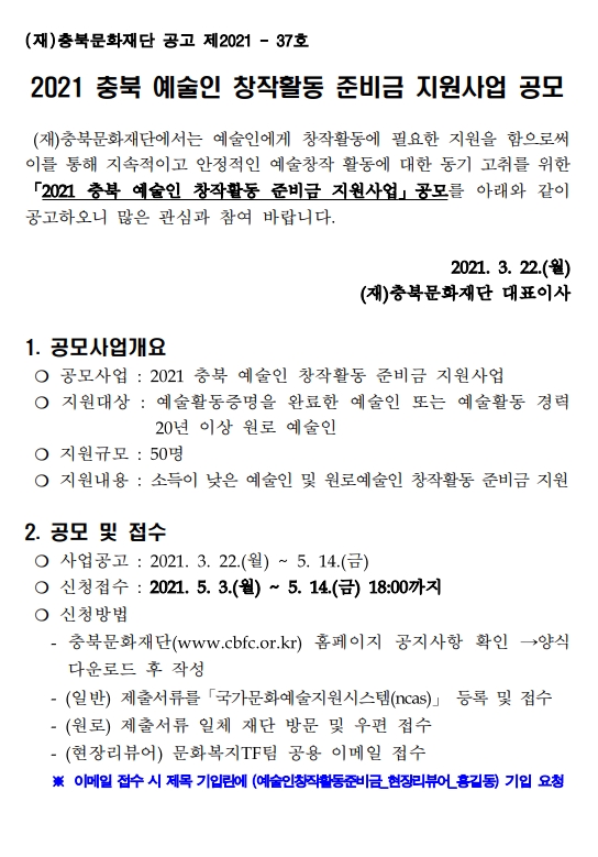 1_ 2021년 충북예술인창작활동준비금지원사업 공고문 1.jpg
