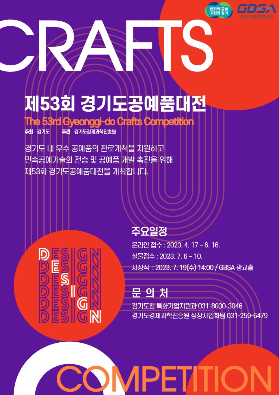 제53회+경기도공예품대전+홍보+포스터.jpg